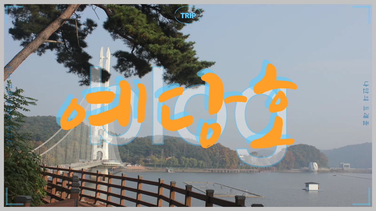 예당호.png