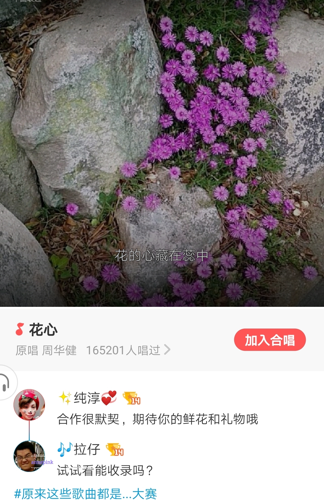 🔊 好声音~~【🌸 花心💕 】