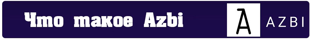 Что такое Azbi .jpg