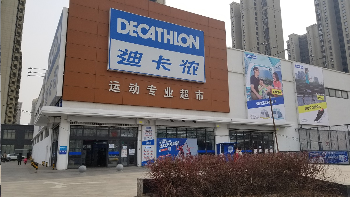 迪卡侬 / Decathlon