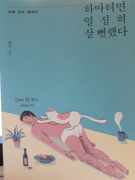 [booksteem]하마터먼 열심히 살 뻔 했다.