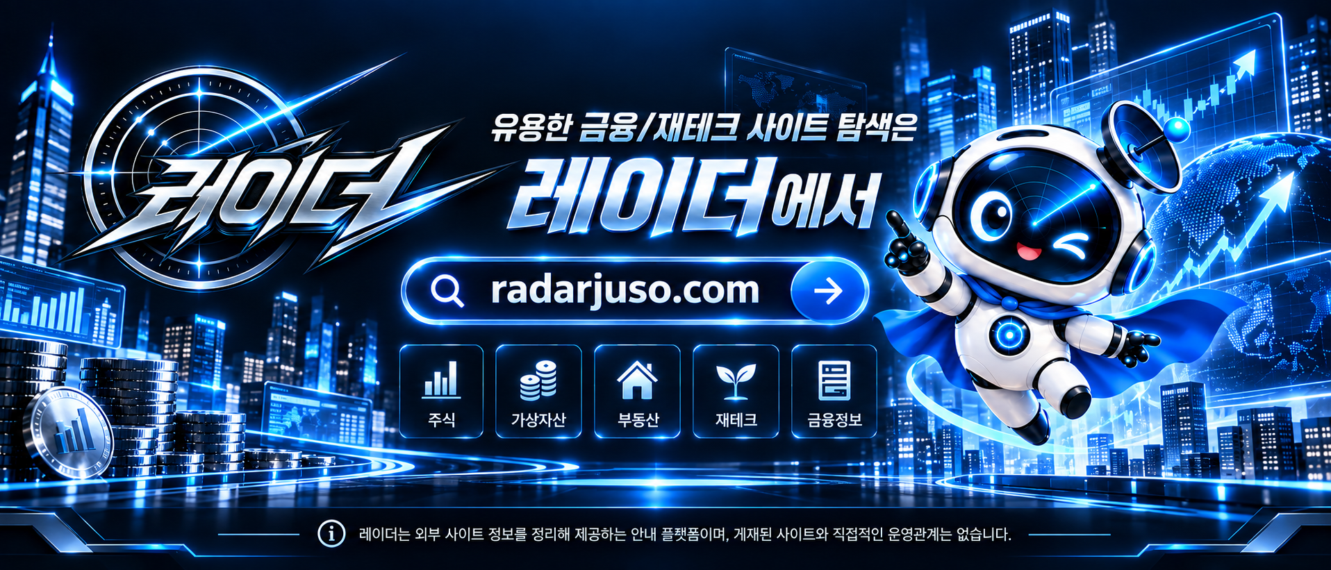 재테크 사이트를 찾을 때 무엇부터 확인해야 할까 금융·재테크 정보 사이트 활용 가이드 2.png