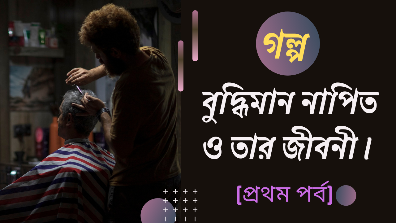 গল্প বুদ্ধিমান নাপিত ও তার জীবনী।(প্রথম পর্ব) (1).png
