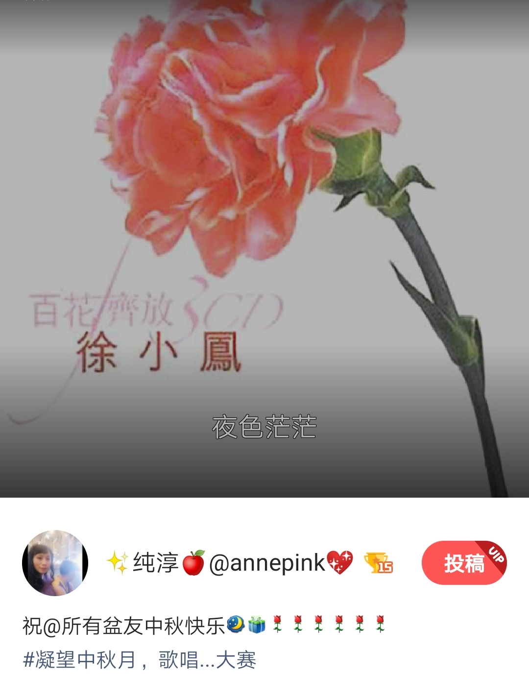 🔊 好声音~~㊗️ 福中秋《明月千里寄相思》