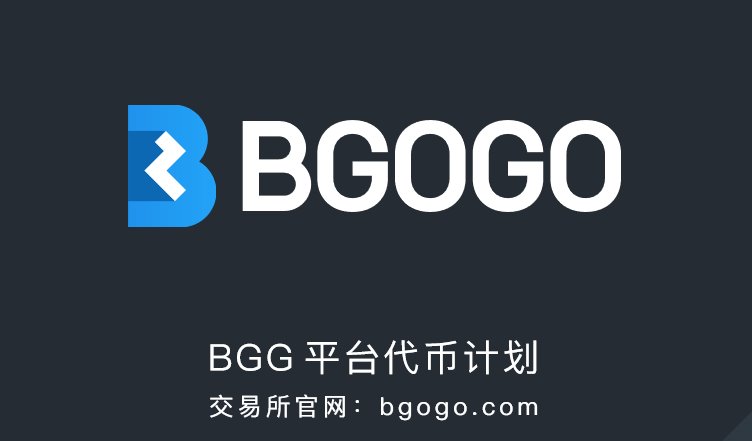 交易所2.0大戰誰能跑出?Bgogo將超越fcoin和幣安!