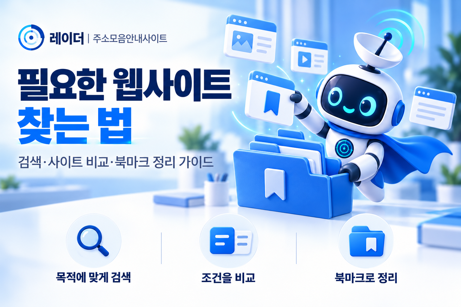 레이더 주소모음안내사이트 - 웹사이트 활용 가이드
