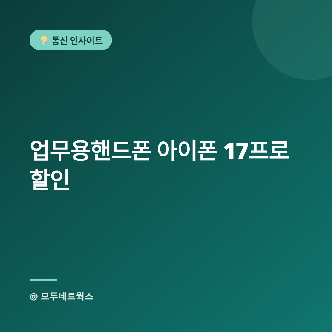 업무용핸드폰 아이폰 17프로 할인-스팀잇메인.png