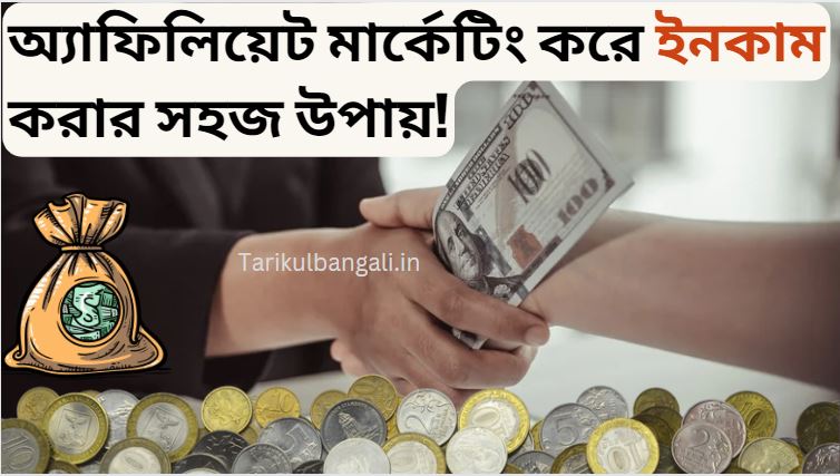 অ্যাফিলিয়েট-মার্কেটিং-করে-ইনকাম-করার-উপায়.jpg