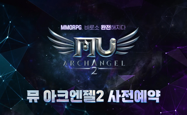뮤 아크엔젤2(MU ARCHANGEL2) 사전등록 이벤트 정보 (1).jpg