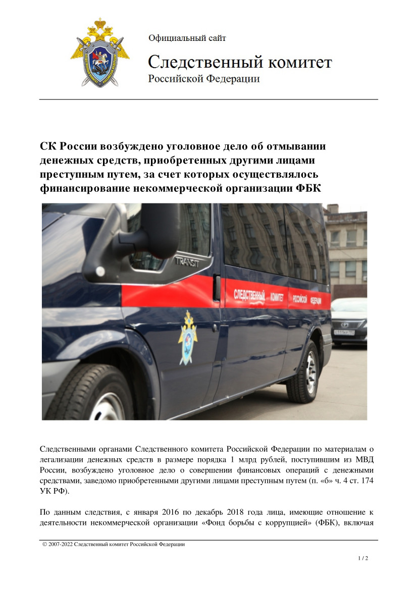 СК России возбуждено уголовное дело об отмывании денежных средств, приобретенных другими лицами преступным путем, за счет которых осуществлялось финансирование некоммерческой организации ФБК