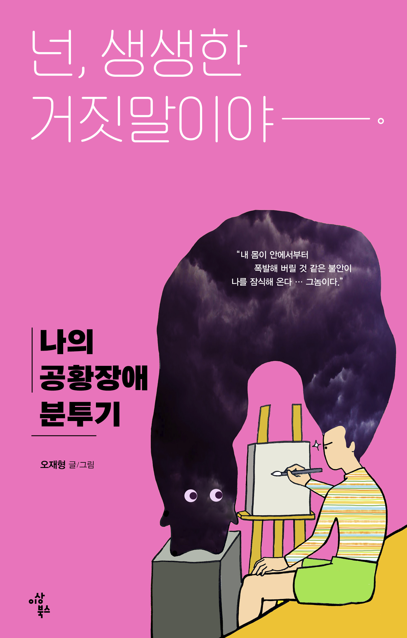 공황장애 분투기 표지4.jpg