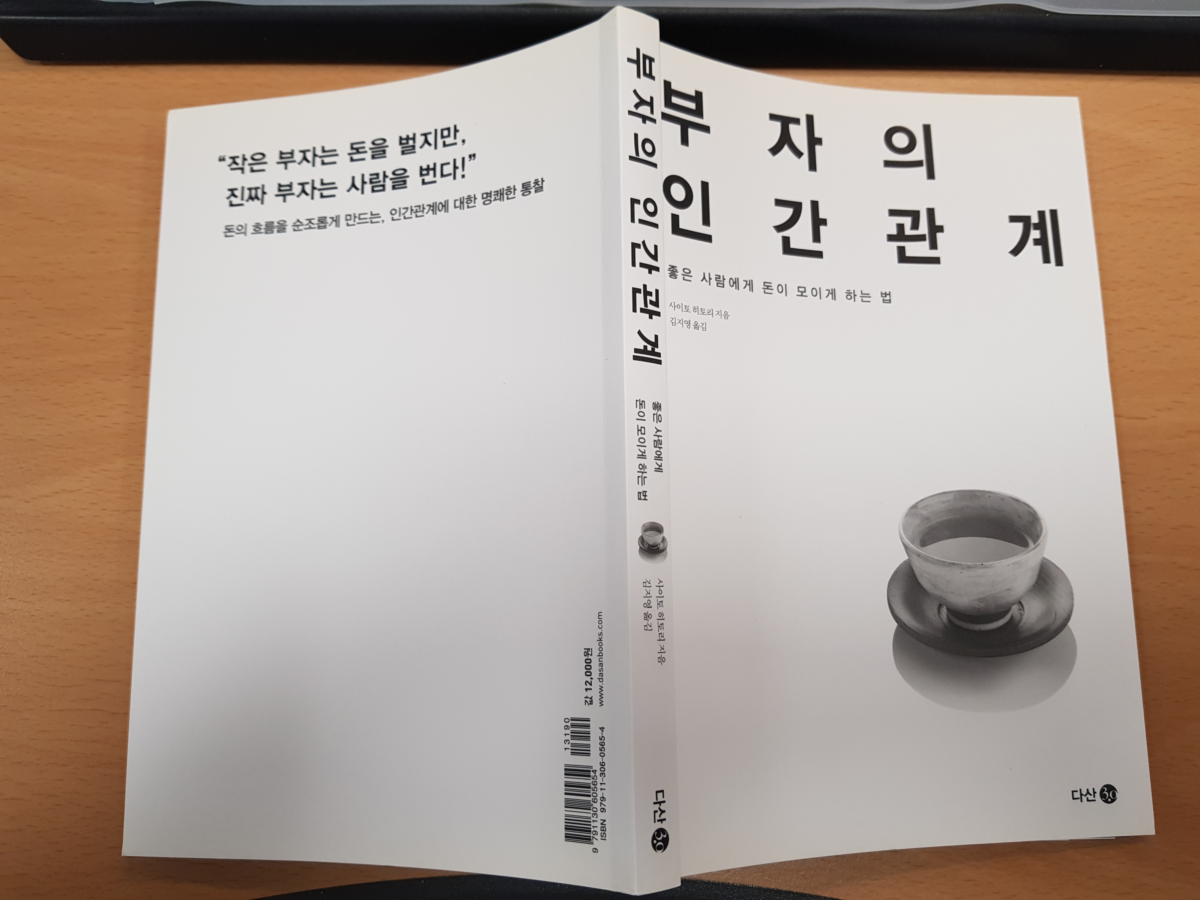 [서평] 부자의 인간관계