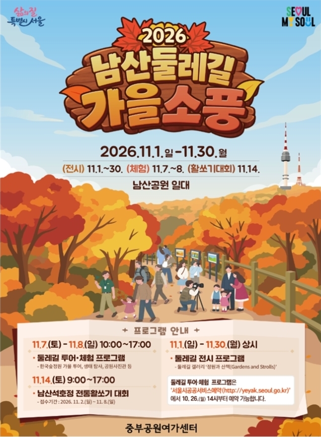 남산둘레길 가을소풍, 11월 한 달 개최…26일부터 체험 예약