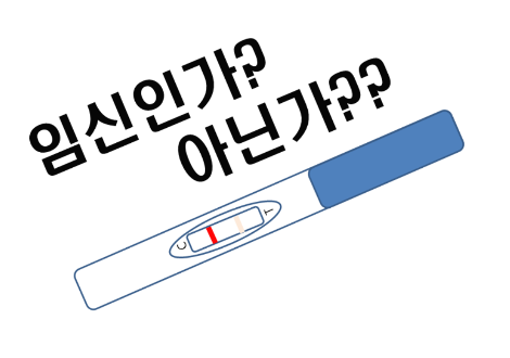 임신확인 (1).png