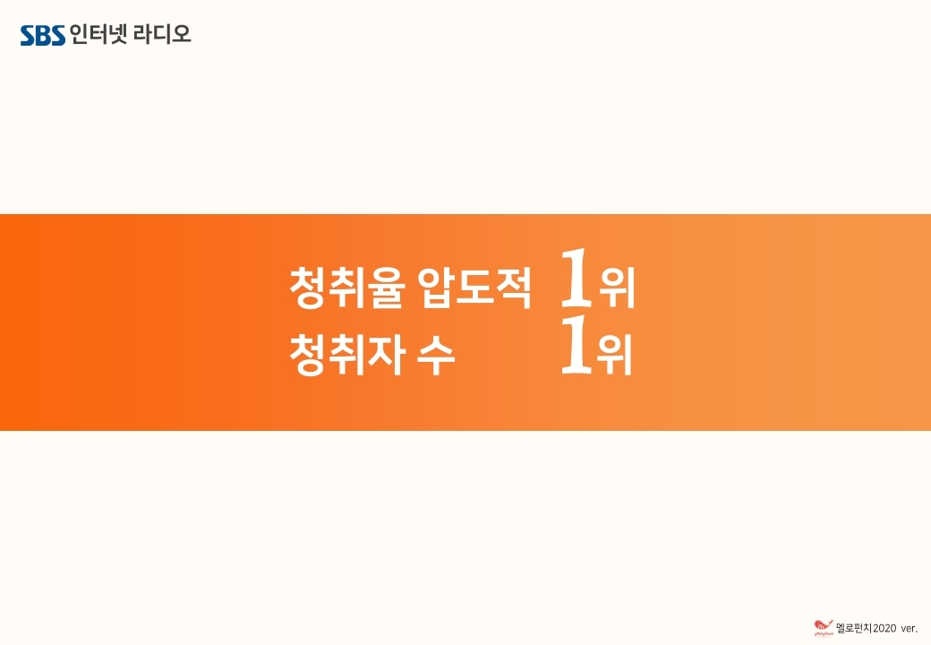 SBS고릴라 라디오광고 제안서_기본(SB_프로포함)_2020_0608.pdf_page_04.jpg