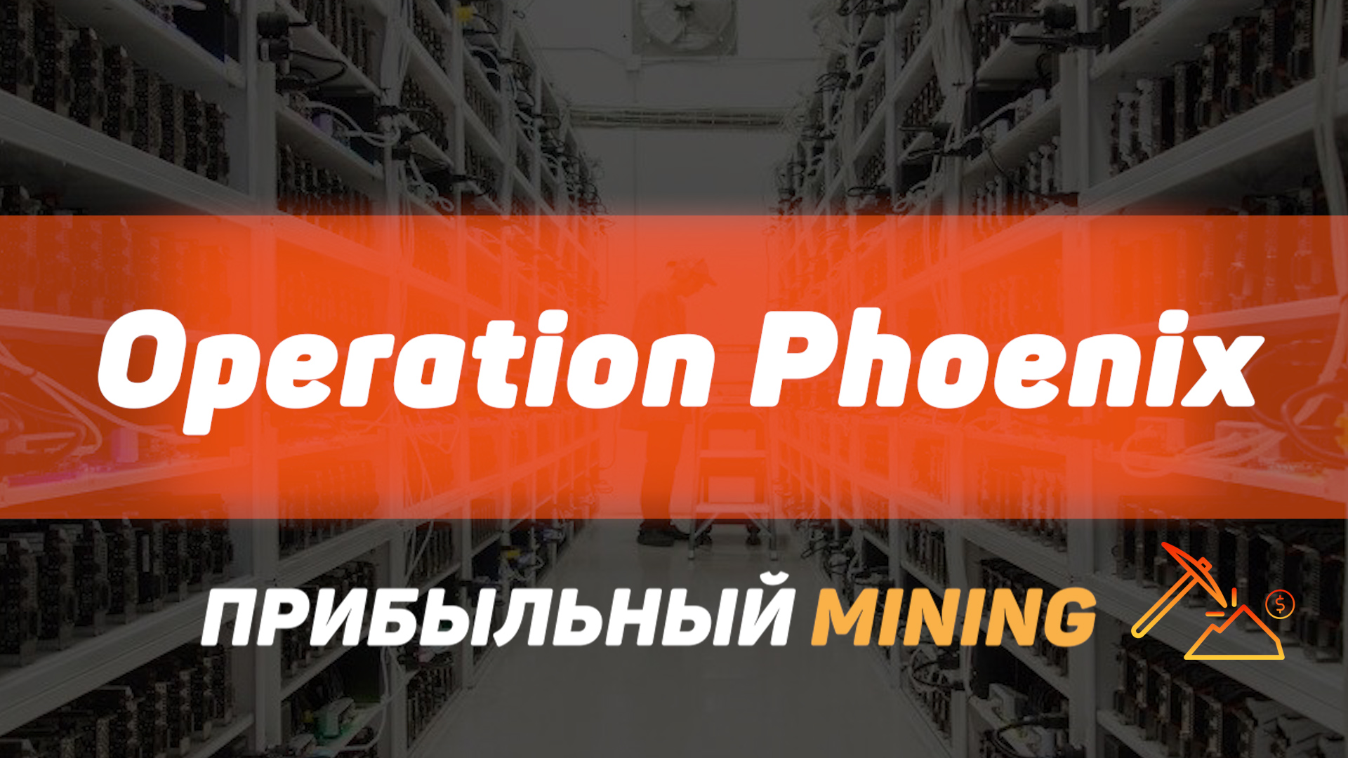 обзор проекта Operation Phoenix.jpg
