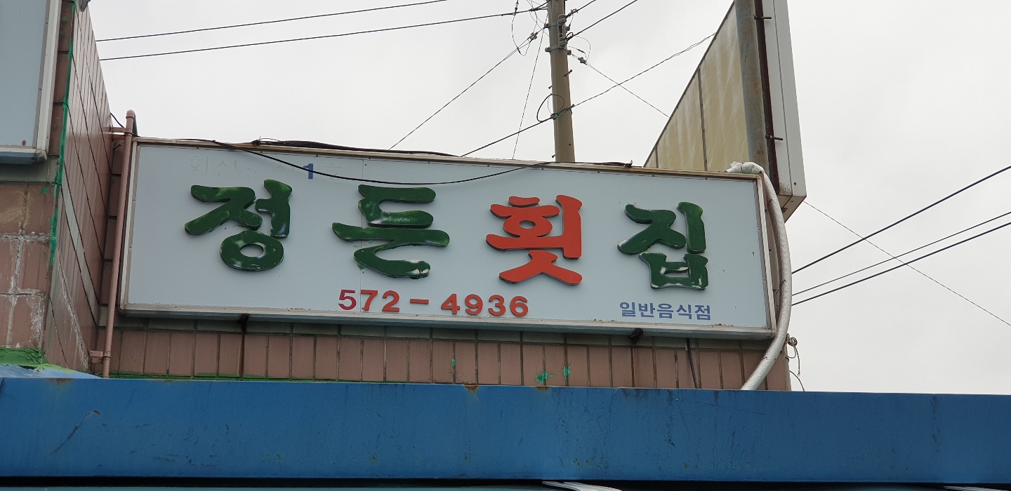 정든횟집 삼척 간판.jpg