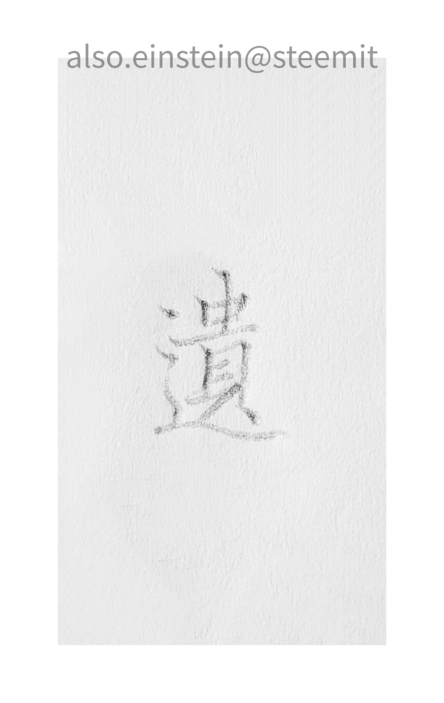 遗.jpg
