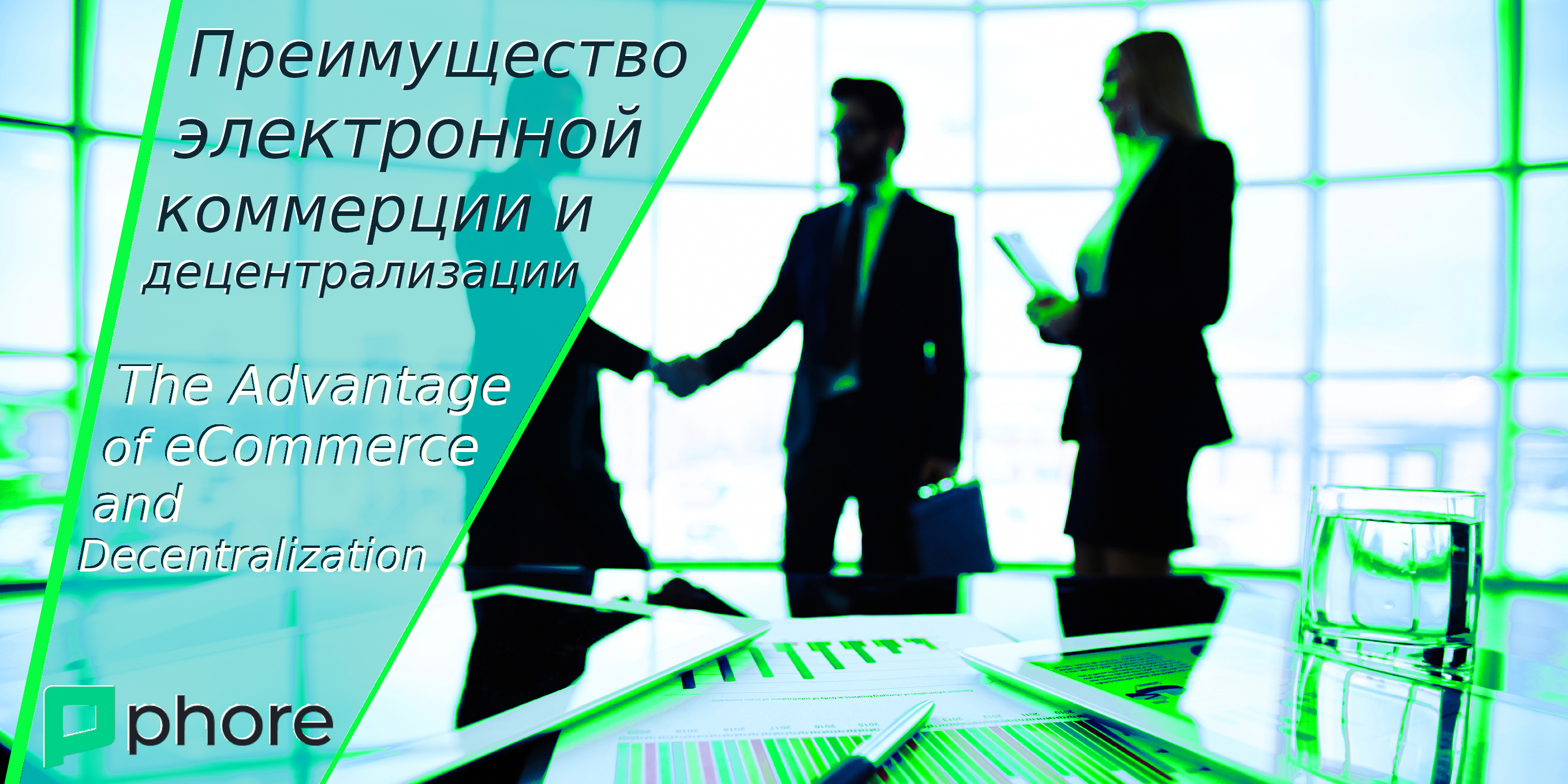 Преимущество электронной коммерции и децентрализации | The Advantage of eCommerce and Decentralization | #Phore $PHR