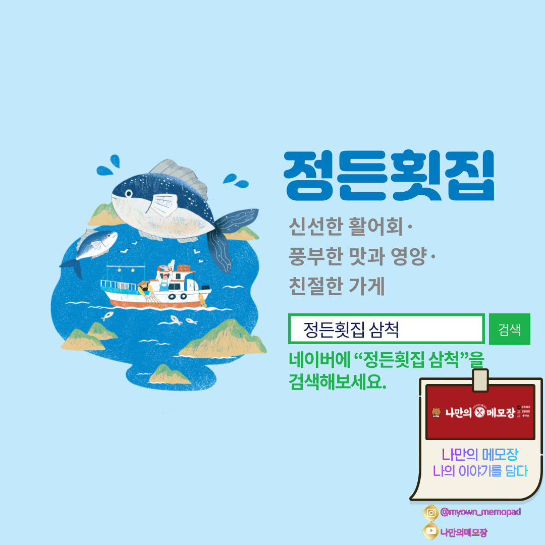정든횟집 삼척 커버 사진.png