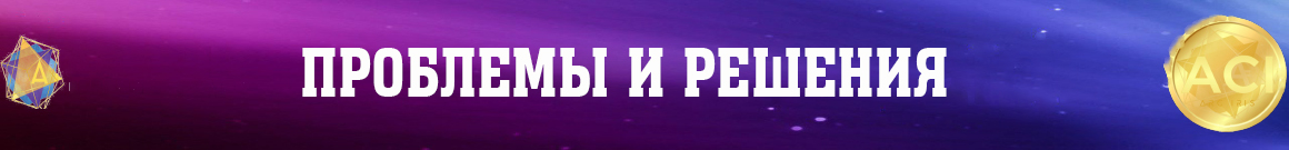 Проблемы и решения.jpg