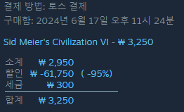 문명6 결제내역.png