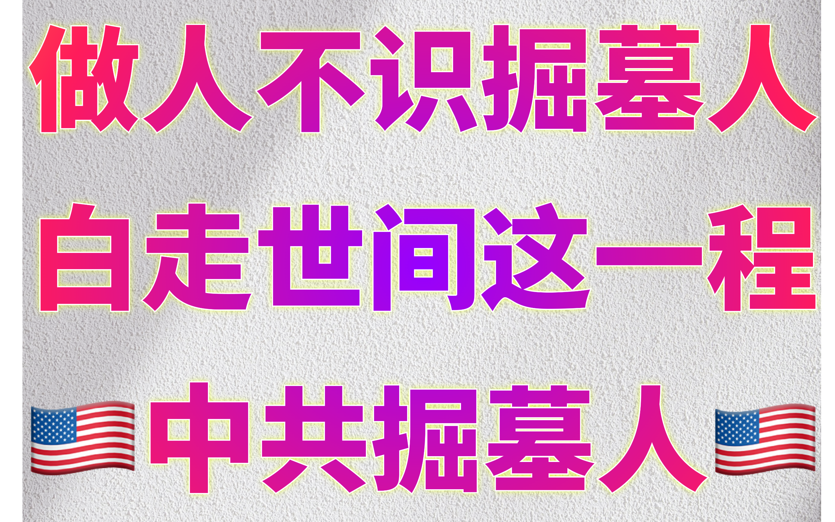做人不识掘墓人Pix16.png