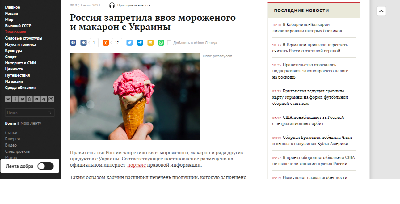 Россия запретила ввоз мороженого и макарон c Украины Госэкономика Экономика Lenta.ru.png
