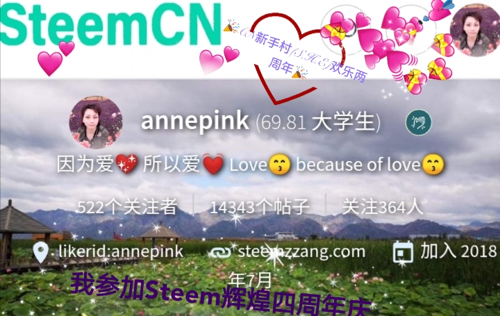 🙋我annepink参加纪念Steem四周年的挑战🌠
