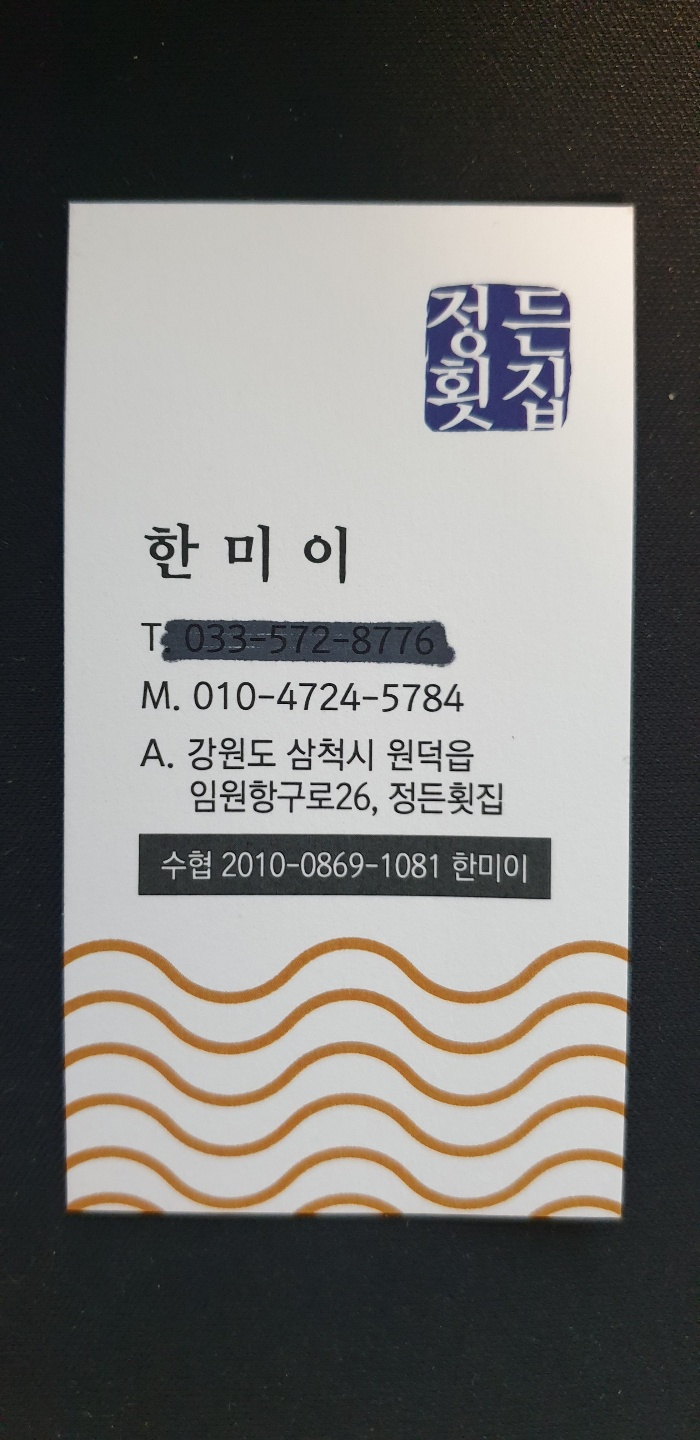 정든횟집 삼척 명함 1.jpg