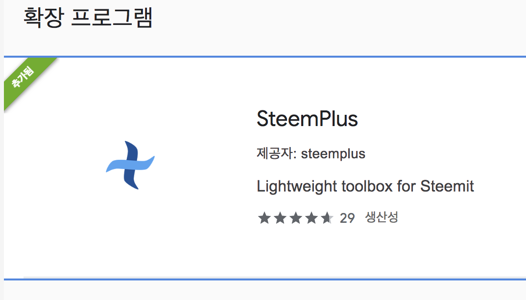 크롬 확장 프로그램 "SteemPlus"