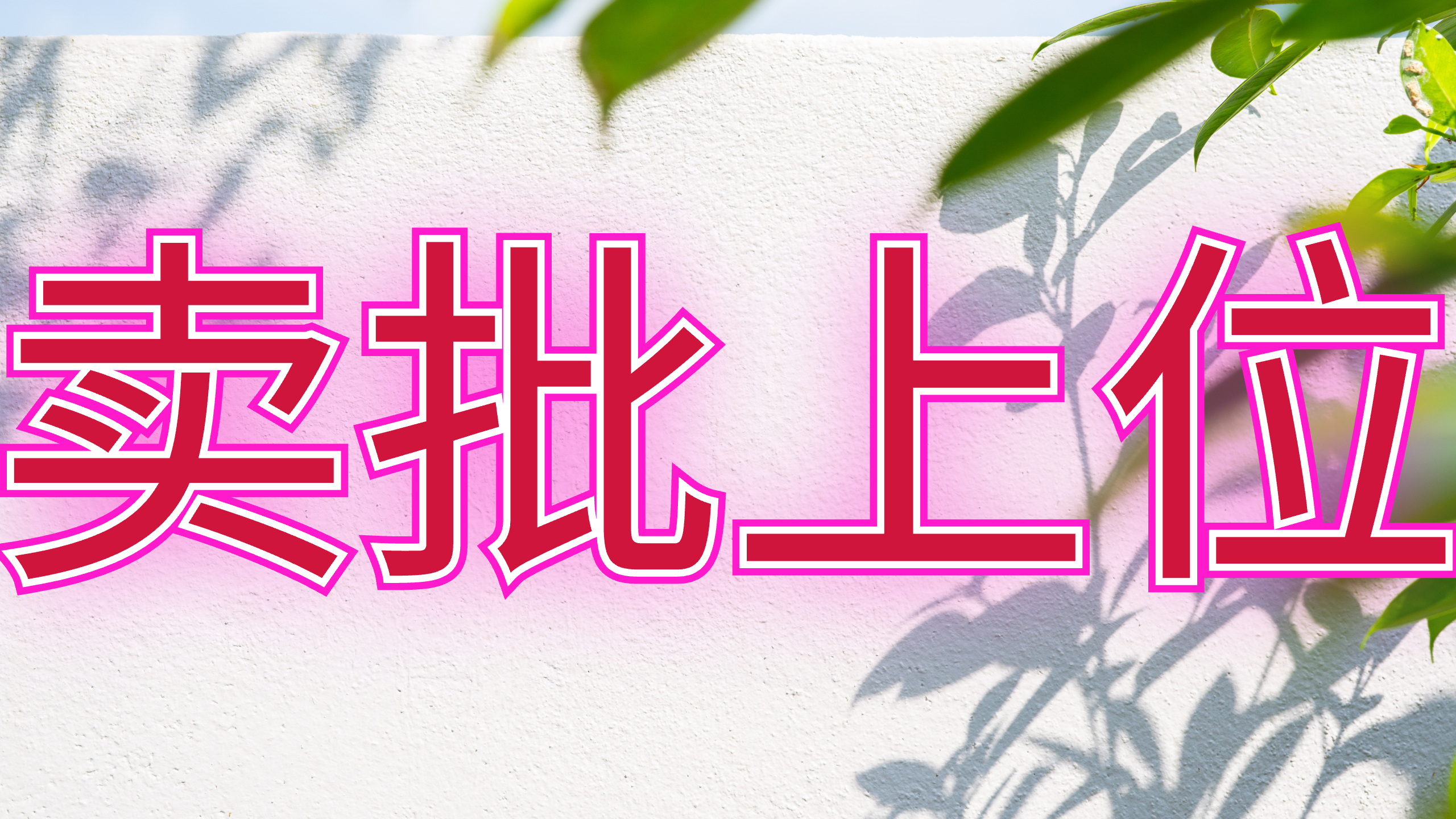 卖批上位Youtube(2).png