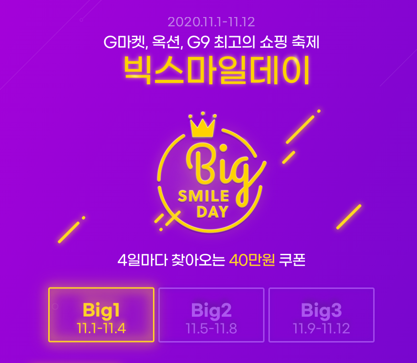 screenshot-event.gmarket.co.kr-2020.11.01-15_16_07.png