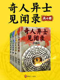 读《奇闻异士见闻录》| 同一本书 | 品乐书会 | 月旦评