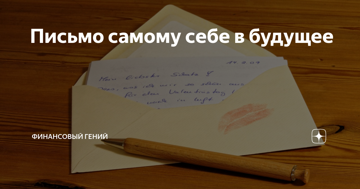 Письмо себе. Письмо в будущее. Письмо в будущее рисунок. Письмо в будущее дизайн. Картинка письмо в будущее самому себе.