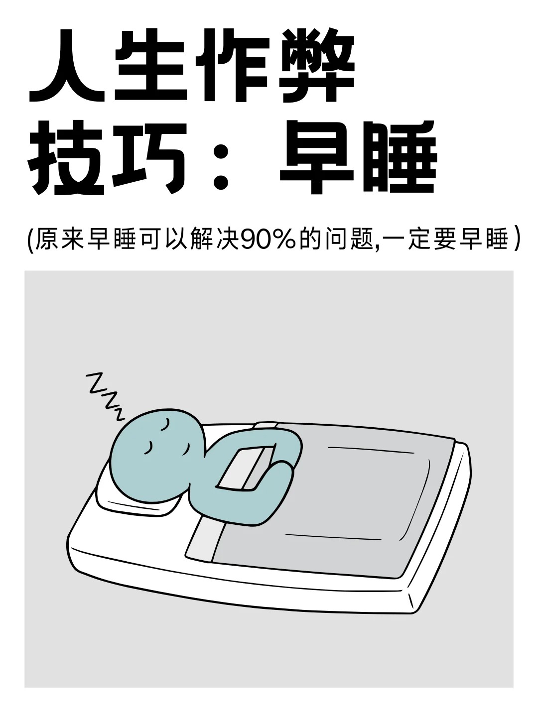 人生建议:早睡真的可以改命_1_永远年轻养生计划_来自小红书网页版.jpg
