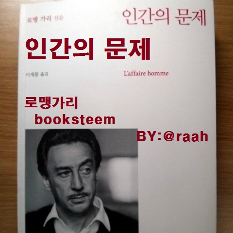 [booksteem]로맹가리 [인간의 문제] 절대적으로 자신이 옳다고 믿는 모든 사람에게 절대적으로 반대한다.