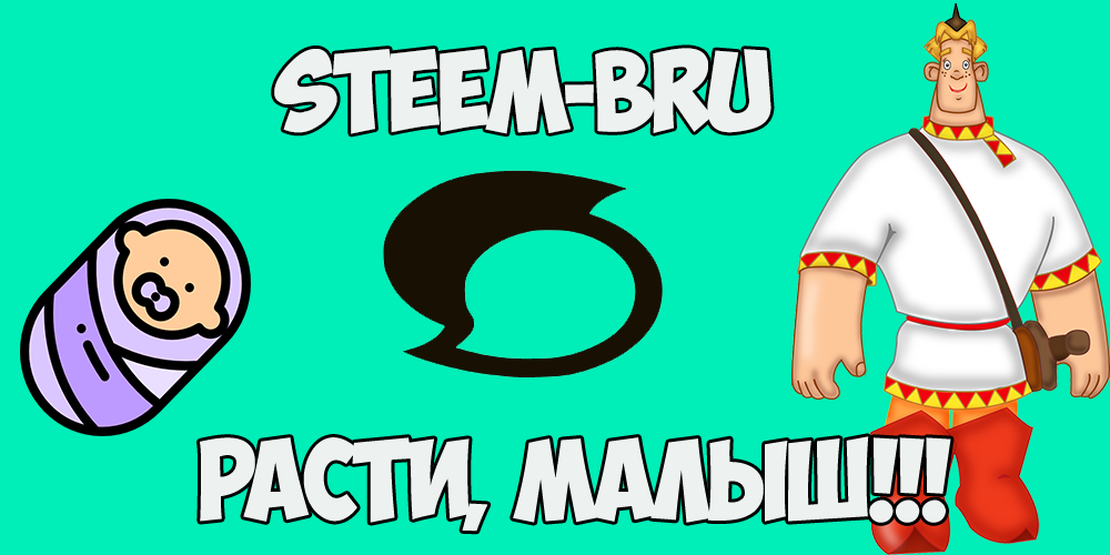стим-бру.png