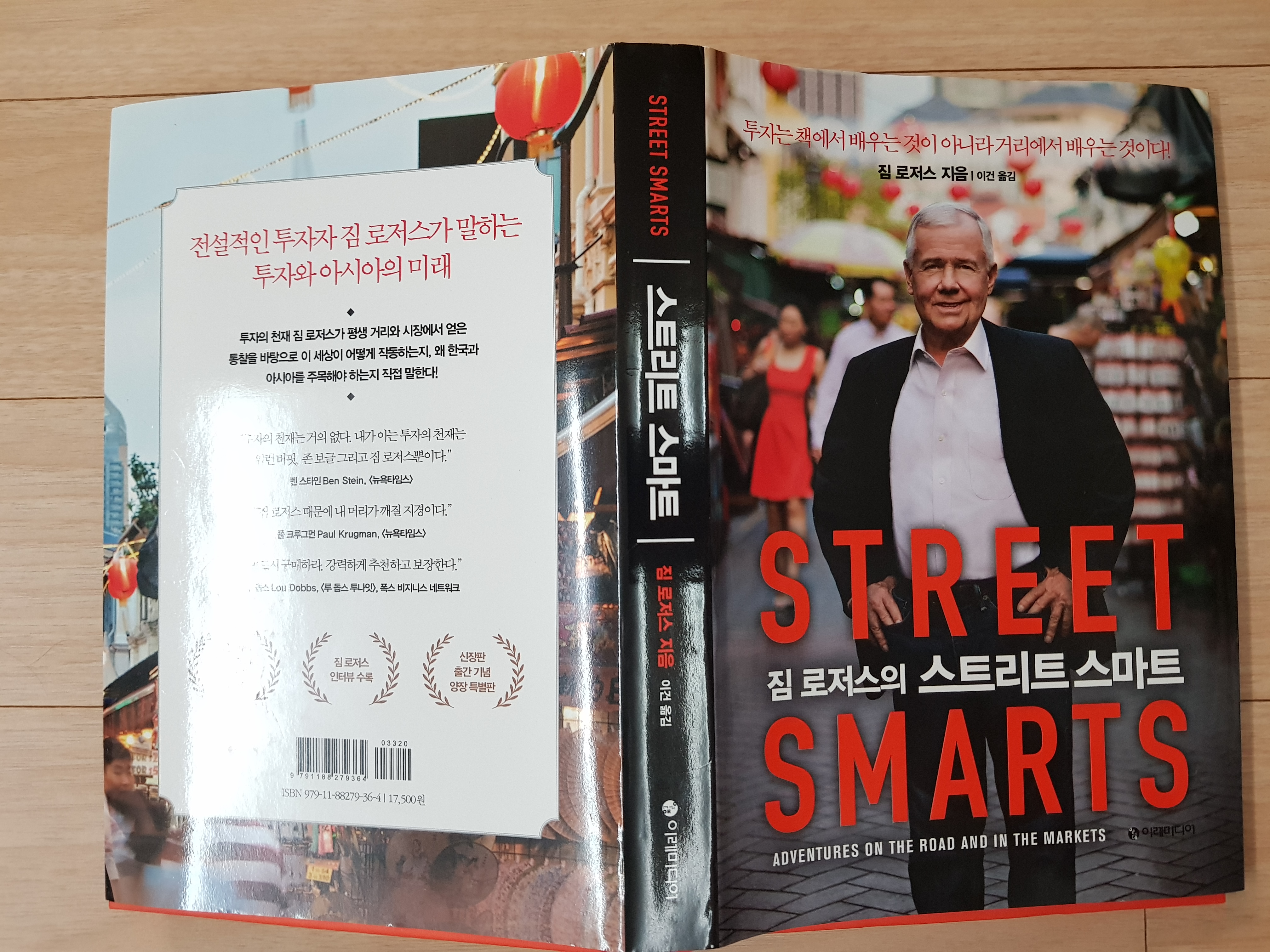 [서평] 짐 로저스의 Street Smart