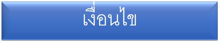 เงื่อนไข.jpg