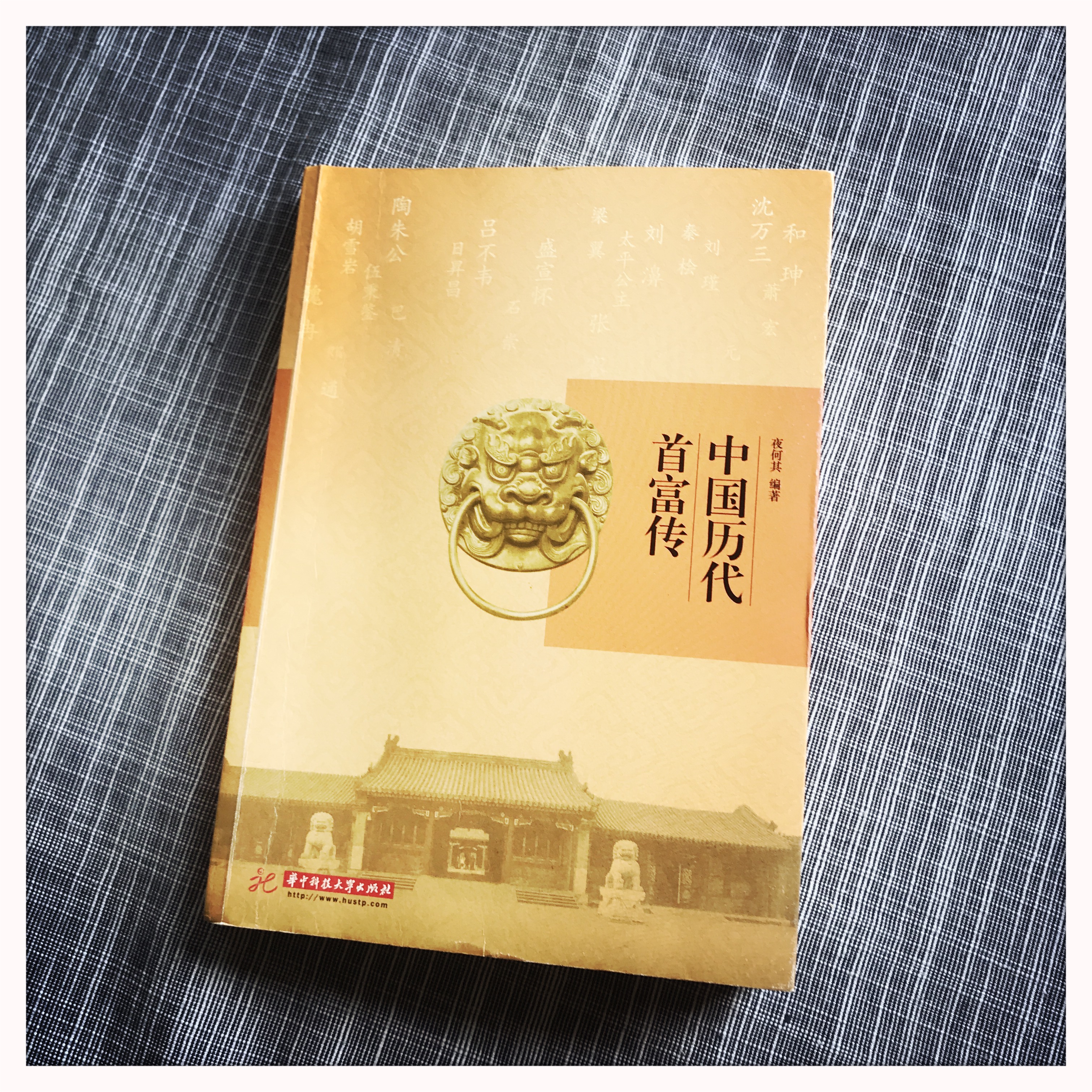 读《中国历代首富传》| 同一本书 | 月旦评 | 品乐书会