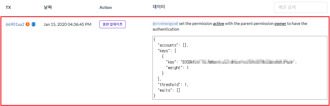 엑티브키변경-트랜젝션확인.png