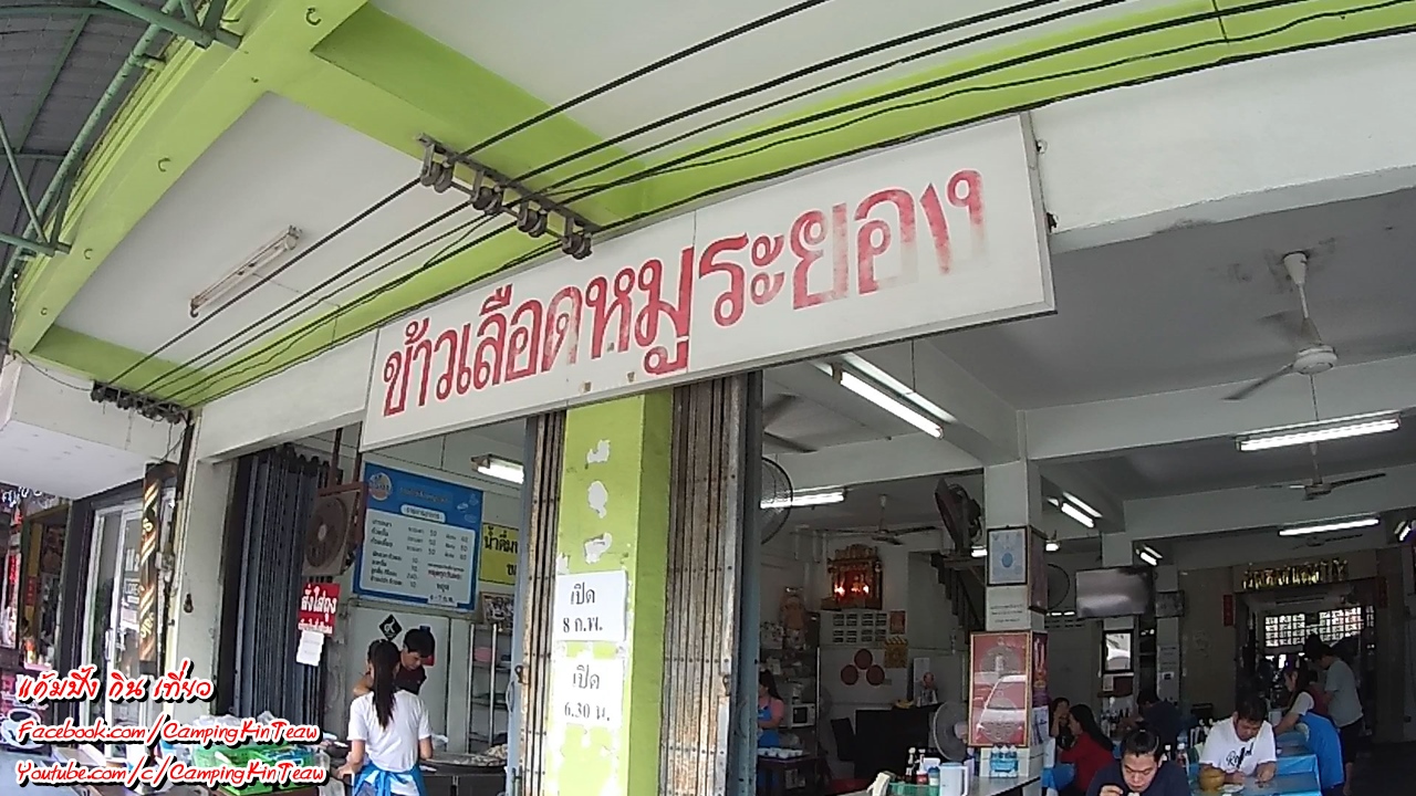 FB-ข้าวเลือดหมูระยอง-ชลบุรี-01.jpg