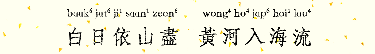 白日依山盡.png