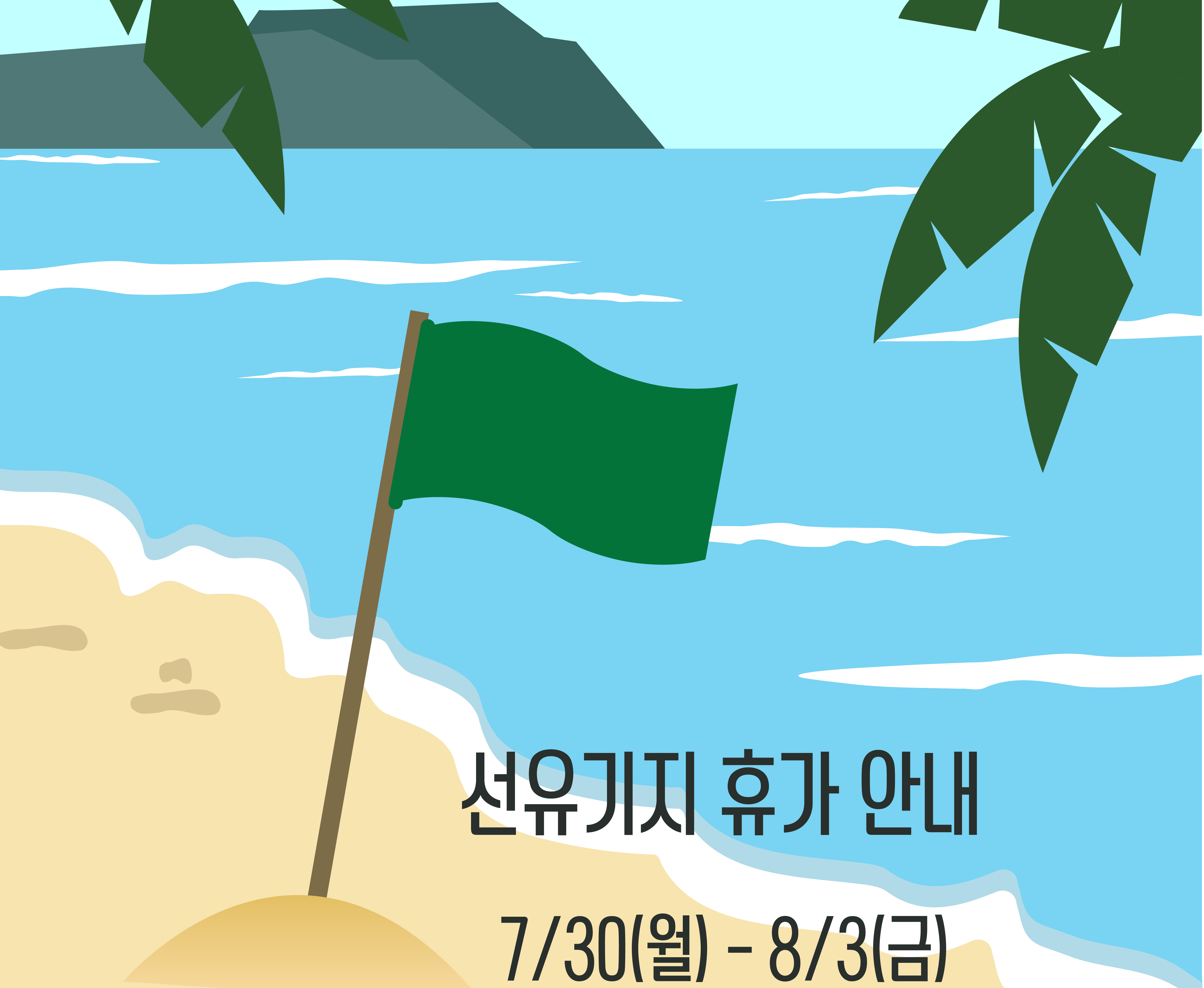 선유기지휴가공지 2.png