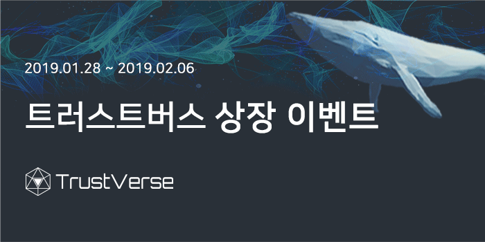 TrustVerse 트러스트버스 (TVS) 코인 1월 28일 BITSONIC 비트소닉 BTC 마켓 상장 안내와 이벤트
