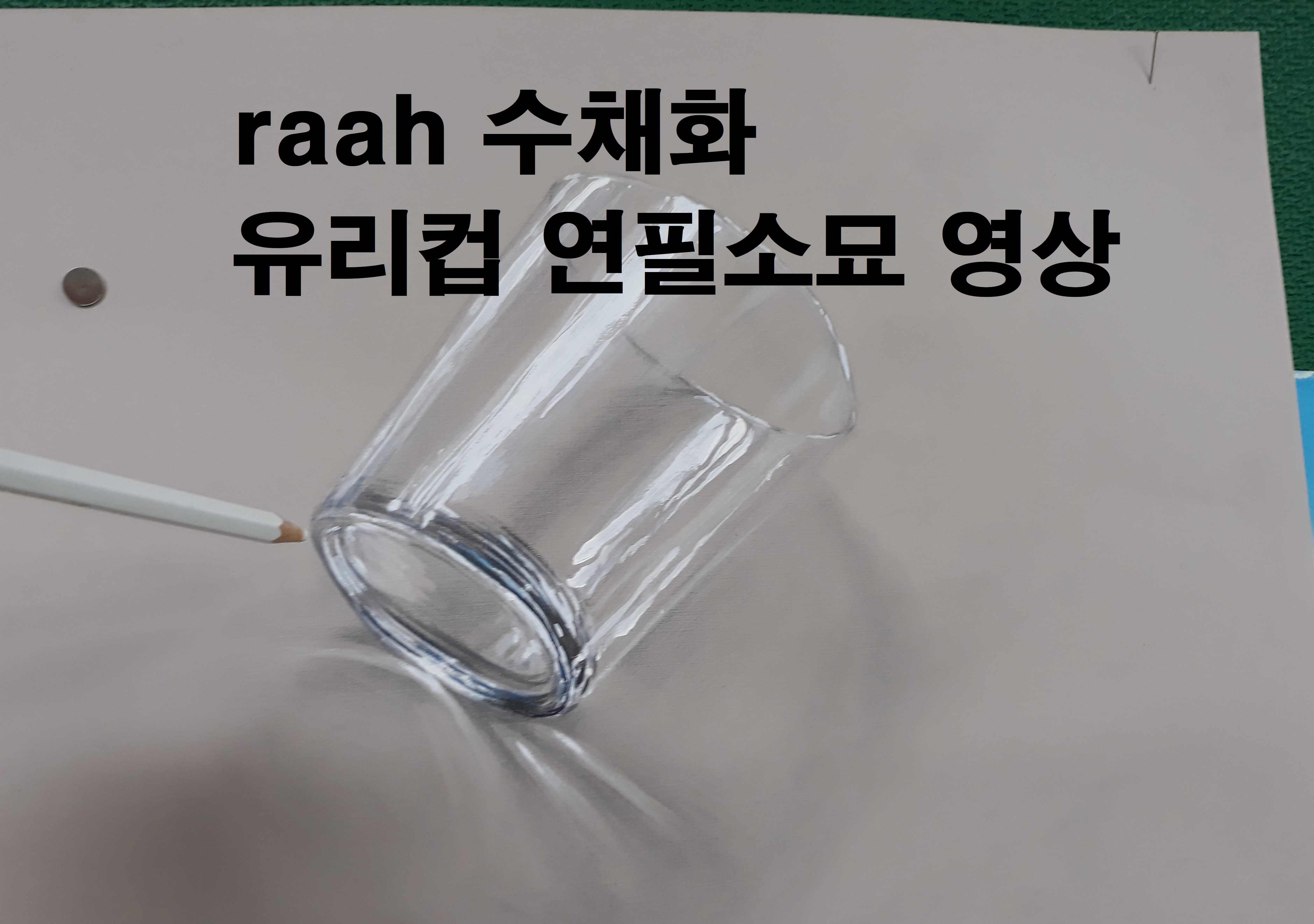 [video]유리컵 소묘 과정-How to draw a glass with a penci