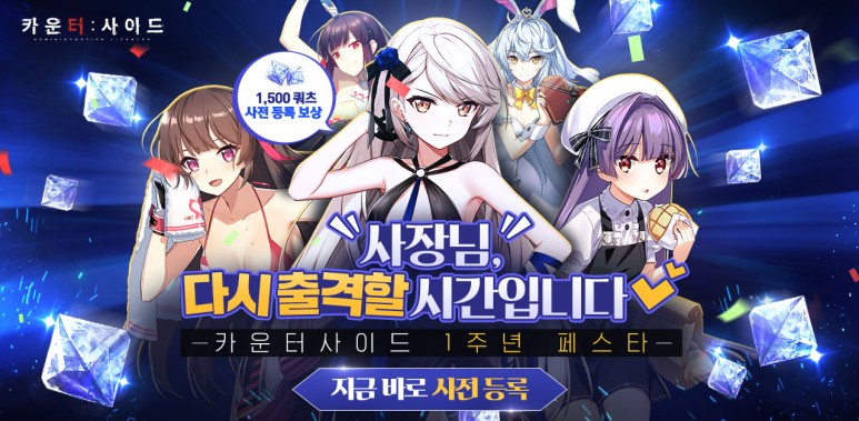 카운터사이드(CounterSide) 1주년 기념 업데이트 사전등록 이벤트 (1).jpg