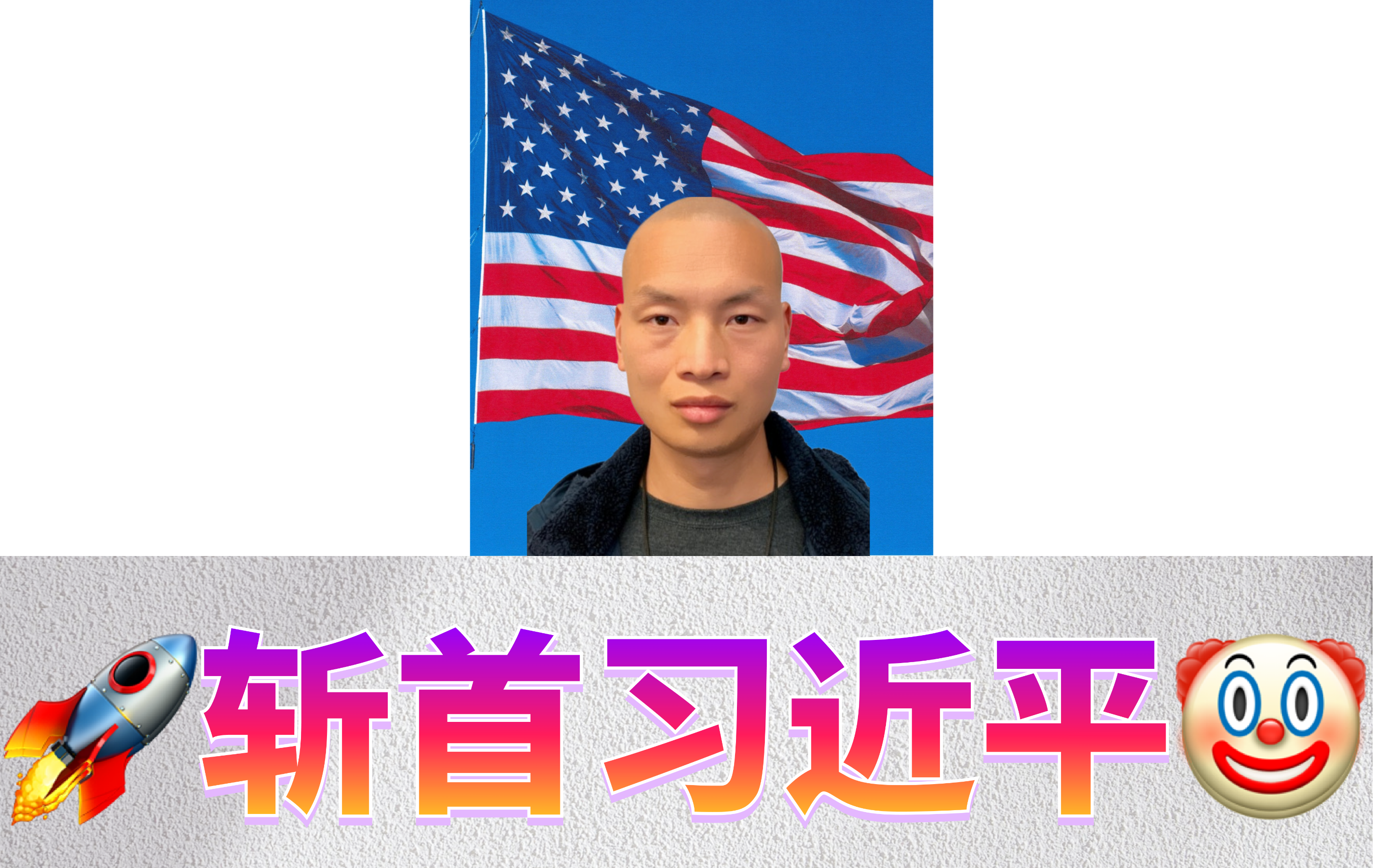 🚀斩首习近平🤡&Me20.png