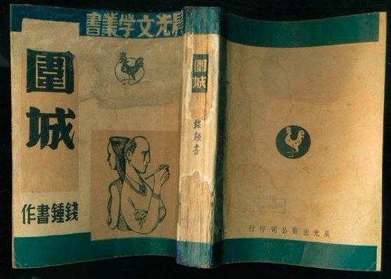 《围城》2.jpg